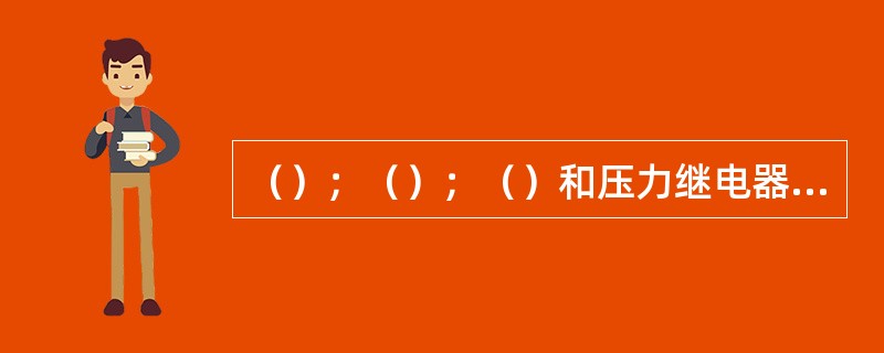 （）；（）；（）和压力继电器都是用来控制压力液压系统压力的元件。