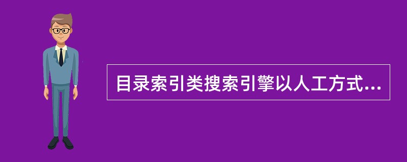 目录索引类搜索引擎以人工方式或（）方式搜集信息。