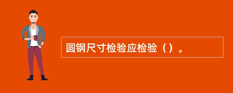 圆钢尺寸检验应检验（）。