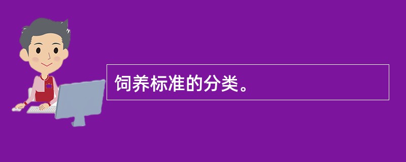 饲养标准的分类。