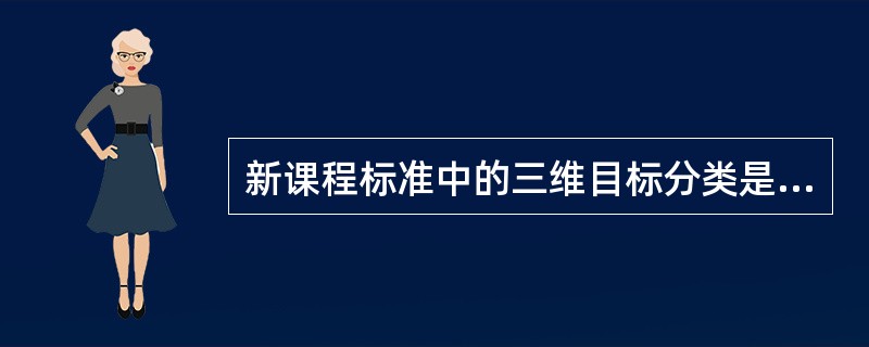 新课程标准中的三维目标分类是指（）。