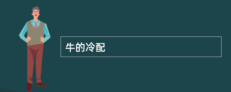 牛的冷配