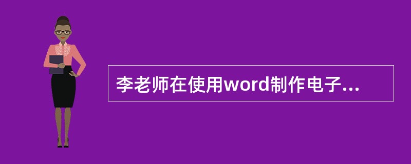 李老师在使用word制作电子教案时，由于没有时刻保存的习惯，当电脑突然断电时导致