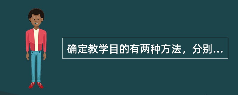 确定教学目的有两种方法，分别是领域专家方法和（）。