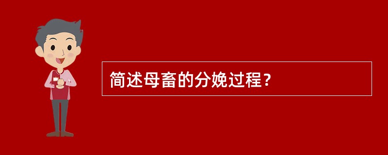 简述母畜的分娩过程？