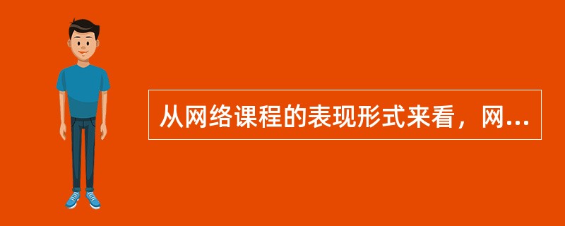 从网络课程的表现形式来看，网络课程主要有三种形式：课堂授课型、自主学习型和（）。