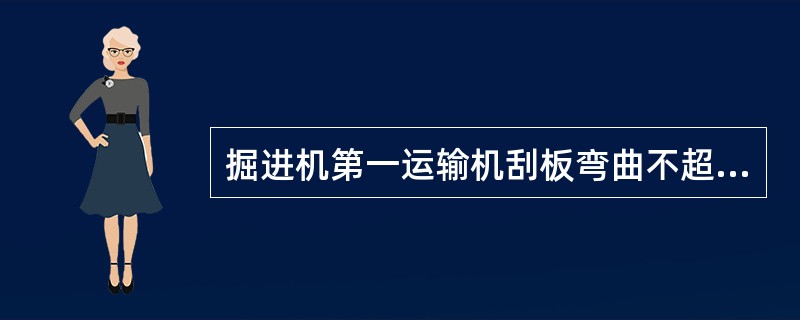 掘进机第一运输机刮板弯曲不超过（）。