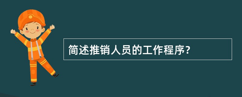 简述推销人员的工作程序？