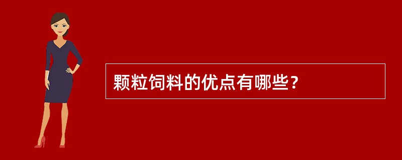 颗粒饲料的优点有哪些？