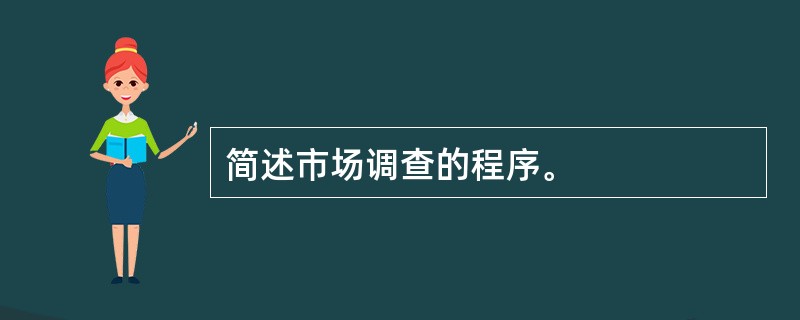 简述市场调查的程序。