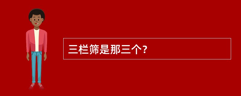 三栏筛是那三个？