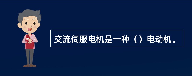 交流伺服电机是一种（）电动机。