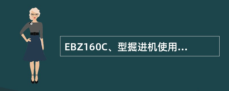 EBZ160C、型掘进机使用的2-13-34H11高压胶管中的34代表（）。