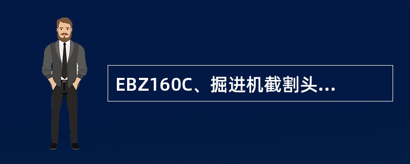 EBZ160C、掘进机截割头布置方式为（）。