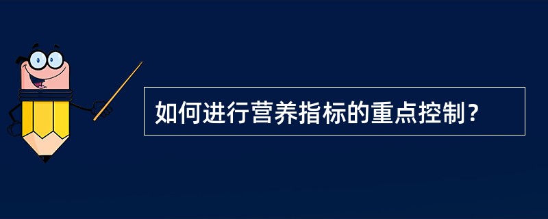 如何进行营养指标的重点控制？