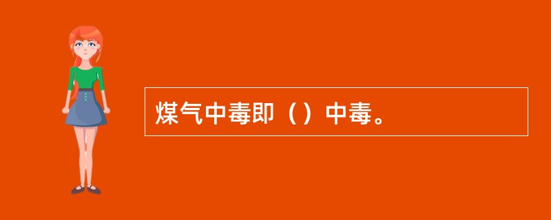 煤气中毒即（）中毒。