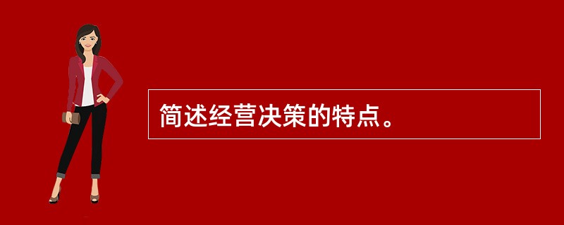 简述经营决策的特点。