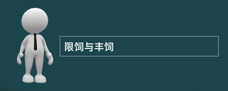 限饲与丰饲