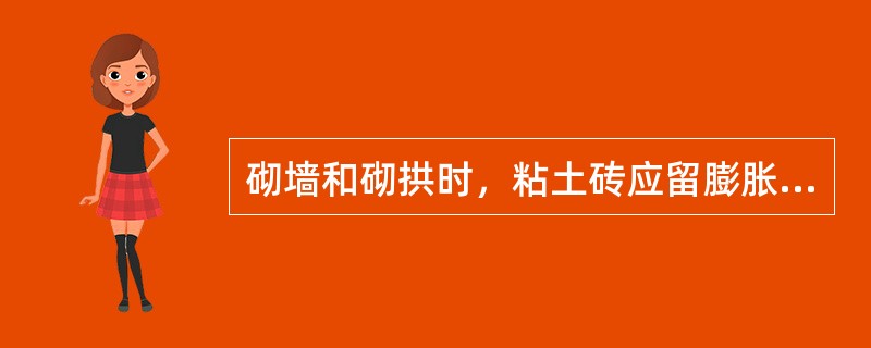 砌墙和砌拱时，粘土砖应留膨胀缝5～8㎜/n，镁砖应留（）㎜/n。