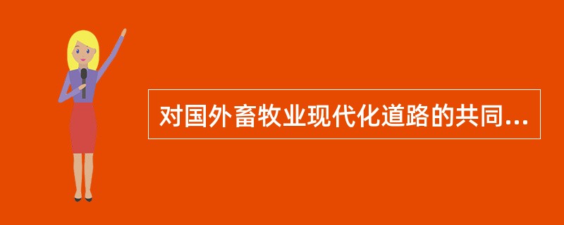 对国外畜牧业现代化道路的共同点的叙述错误的是（）。