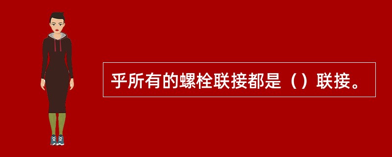 乎所有的螺栓联接都是（）联接。