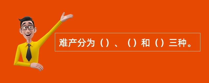 难产分为（）、（）和（）三种。