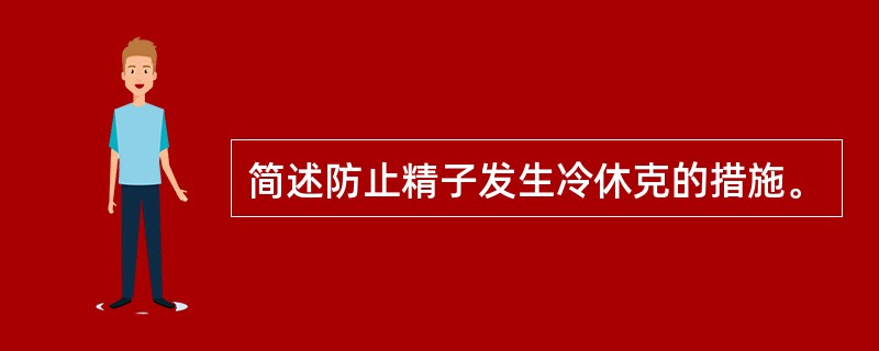 简述防止精子发生冷休克的措施。