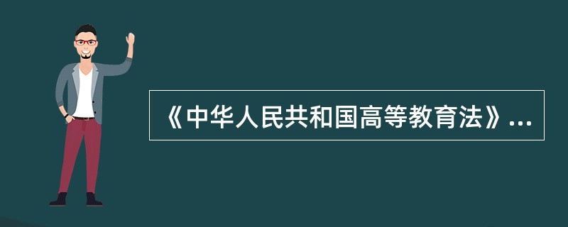 《中华人民共和国高等教育法》的颁布使我国高校的办学自主权自建国以来第一次得到了法