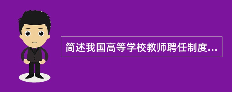 简述我国高等学校教师聘任制度的意义有哪些。