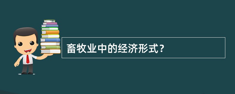 畜牧业中的经济形式？