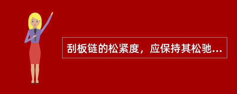 刮板链的松紧度，应保持其松驰度为（）。