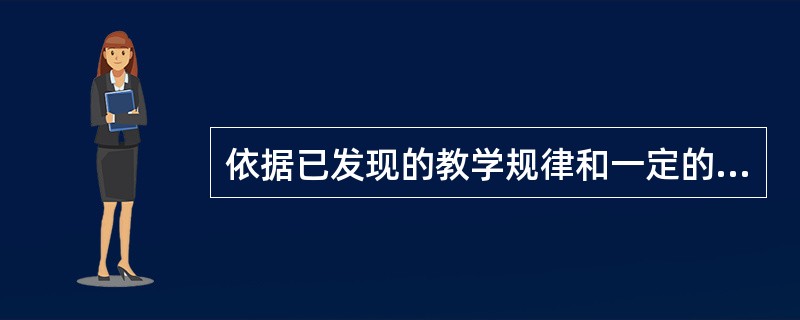 依据已发现的教学规律和一定的教育目的，对教师和教育工作提出的在教学过程中必须遵守