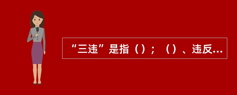 “三违”是指（）；（）、违反劳动纪律。