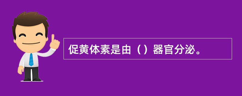 促黄体素是由（）器官分泌。