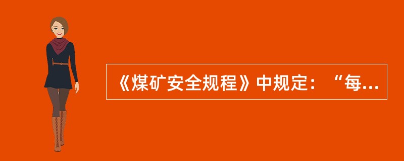 《煤矿安全规程》中规定：“每一下井人员必须随身携带（）。