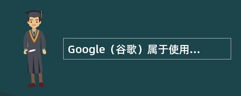 Google（谷歌）属于使用目录搜索的网站。