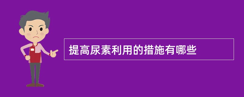 提高尿素利用的措施有哪些