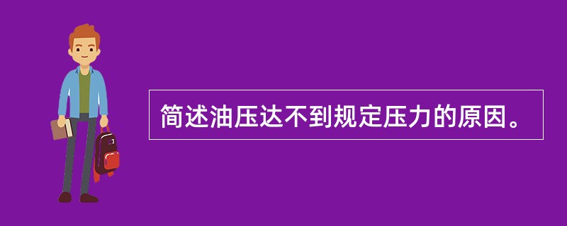 简述油压达不到规定压力的原因。