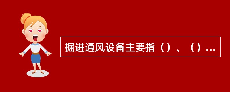 掘进通风设备主要指（）、（）及其附属装置。