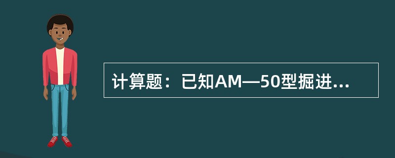 计算题：已知AM—50型掘进机行走减速器各齿轮的齿数Z1=17、Z2=58、Z3