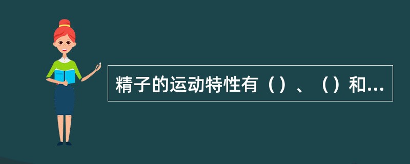 精子的运动特性有（）、（）和（）。