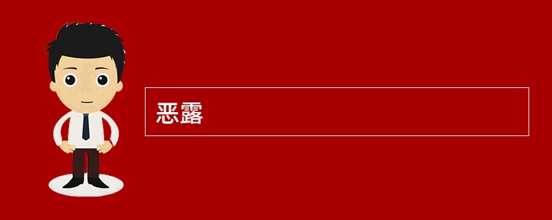 恶露