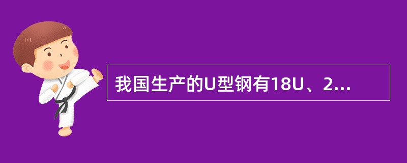 我国生产的U型钢有18U、25U、29U和（）等4种。