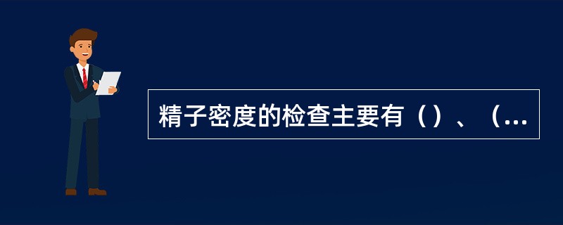 精子密度的检查主要有（）、（）和（）三种方法。