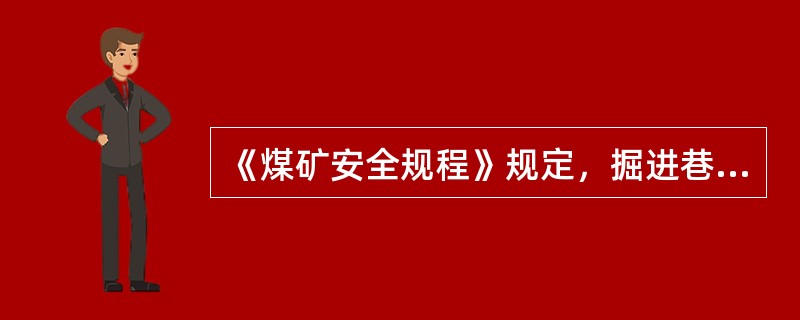 《煤矿安全规程》规定，掘进巷道贯通前，综合机械化掘进巷道在相距（）m前，必须停止