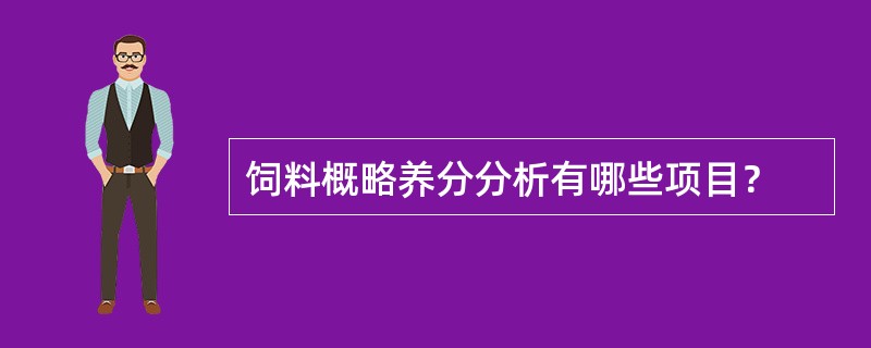 饲料概略养分分析有哪些项目？