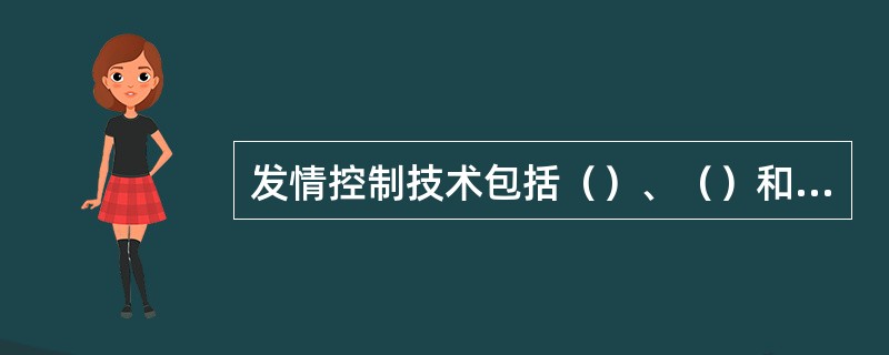 发情控制技术包括（）、（）和（）等。