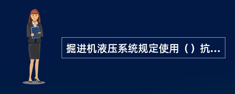 掘进机液压系统规定使用（）抗磨液压油，指的是40℃平均运动粘度。