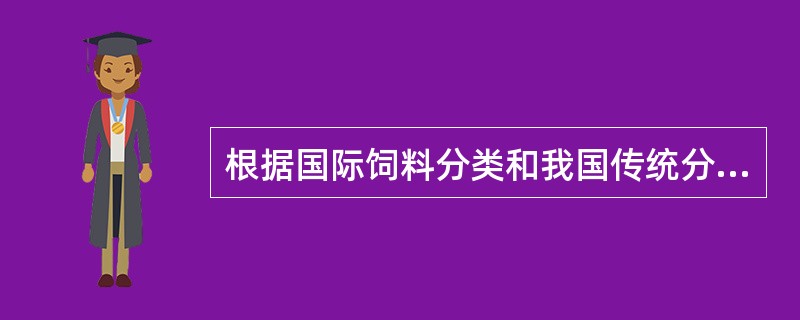 根据国际饲料分类和我国传统分类方法，可以将饲料分为（）大类，（）亚类。