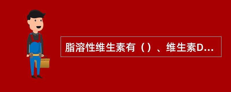 脂溶性维生素有（）、维生素D、维生素E、维生素K。